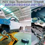 即時熱門文章：『Ford Kuga EcoBoost182 CP360型』3萬公里原廠保養清單&價格(福祐汽車中園廠)