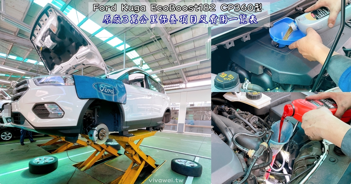 『Ford Kuga EcoBoost182 CP360型』3萬公里原廠保養清單&#038;價格(福祐汽車中園廠) @瑋瑋＊美食萬歲