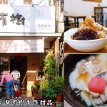 即時熱門文章：桃園中壢美食｜『有樹手作甜品』內壢剉冰及豆花甜湯專賣~5種配料的黑糖刨冰只要60元!