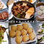 即時熱門文章：桃園龍潭美食｜『養心茶樓蔬食飲茶』名人堂花園大飯店內的蔬食熱炒,鍋物及飲茶點心!