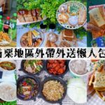 即時熱門文章：苗栗地區外帶外送美食優惠懶人包｜防疫期間在家懶得煮～就給餐飲店家實際支持吧！