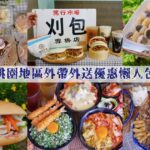 即時熱門文章：桃園&中壢外帶外送懶人包｜外帶超殺優惠~讓你宅在家也能輕鬆享美食~