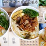 即時熱門文章：桃園中壢美食｜『島福壹號店』居酒屋推出高CP值外帶便當~只要90元起就能吃到~