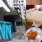 即時熱門文章：台北士林住宿｜『悠逸商旅』雙人標準房含自助早餐及停車位~平日一晚1700元~