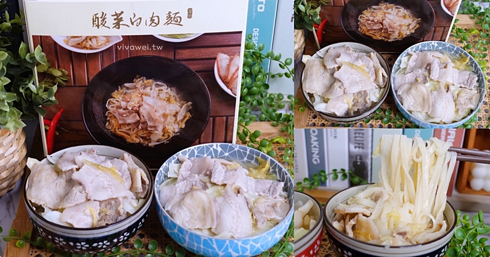 台北宅配美食｜『酸菜白肉麵』華國大飯店推出的宅配禮盒~很貴但很好吃的自煮麵食料理!