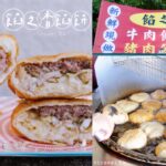 即時熱門文章：苗栗頭份美食｜『餡之香餡餅』新鮮現做~包著新鮮高麗菜的豬肉餡餅&牛肉餡餅!