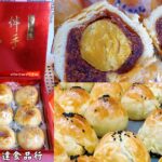 即時熱門文章：台中西區美食｜『易達食品行』不起眼的隱藏版老餅店~藏著超好吃的高CP值蛋黃酥及各式糕餅!