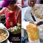 即時熱門文章：苗栗公館美食｜『巨無霸春捲』愛玩客介紹-滿滿配料的巨無霸春捲~芋頭糕也很好吃!