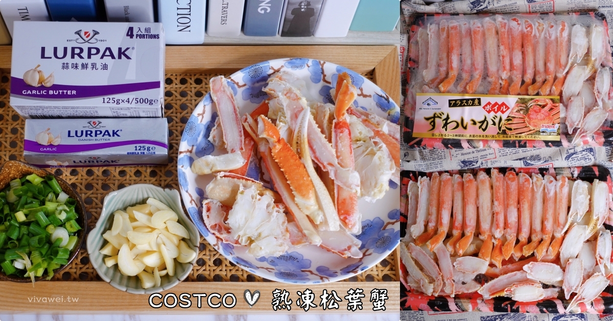 COSTCO好市多購物分享｜『熟凍松葉蟹』自製蒜味奶油螃蟹~肉質OK~鮮味不足~ @瑋瑋＊美食萬歲