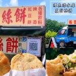 即時熱門文章：苗栗三義美食｜『鯉魚潭水庫 蘿蔔絲餅』假日限定的銅板美食~現點現做的超美味小吃!