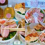 即時熱門文章：桃園南崁美食｜『72度C舒肥健康餐-蘆竹南崁店』超澎派又美味的健康餐盒推薦~份量實在~好吃無負擔~