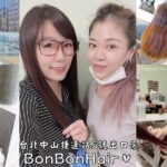 即時熱門文章：台北中山美髮｜『BonBonHair』NEW搬遷至中山站5號出口旁~設計師EIKO真的是染髮&燙髮高手!