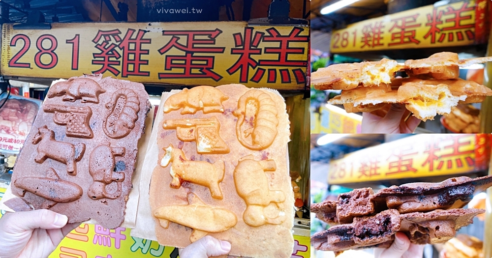 台北美食｜『281雞蛋糕』北醫吳興街旁的IG熱門銅板美食~超夯的現做一片式雞蛋糕!