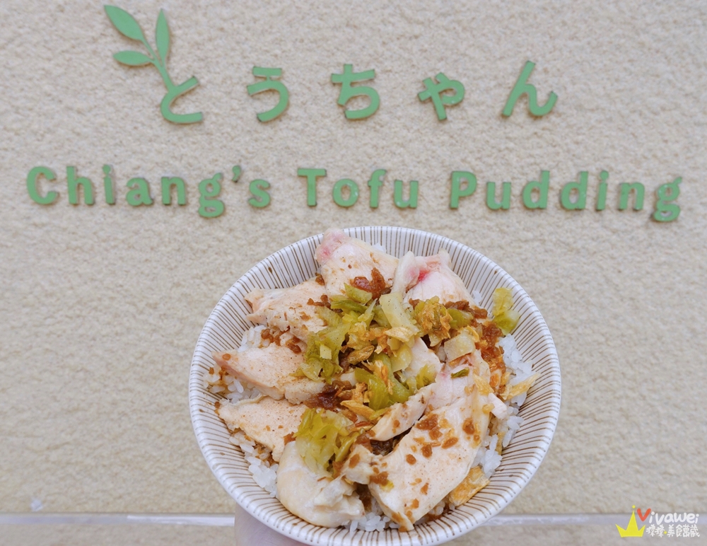 苗栗頭份美食｜『豆蔣Chiang’s Tofu Pudding』店家自製舒肥雞及蛋餅~還有手工豆花及甜湯!