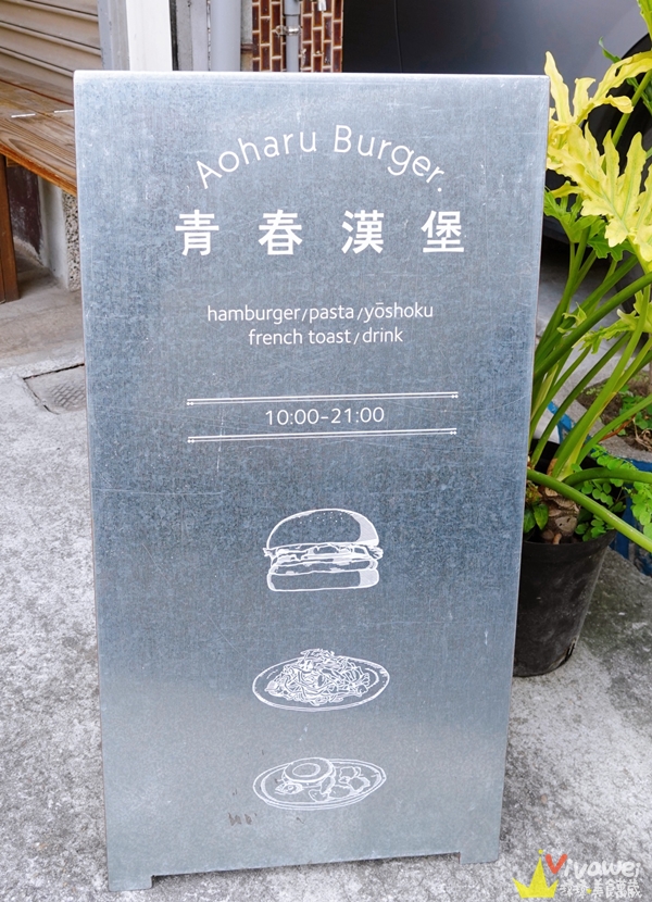 台中南屯美食｜『青春．Aoharu Burger』田樂新品牌！嚴選新鮮食材的新樣態日式西餐~