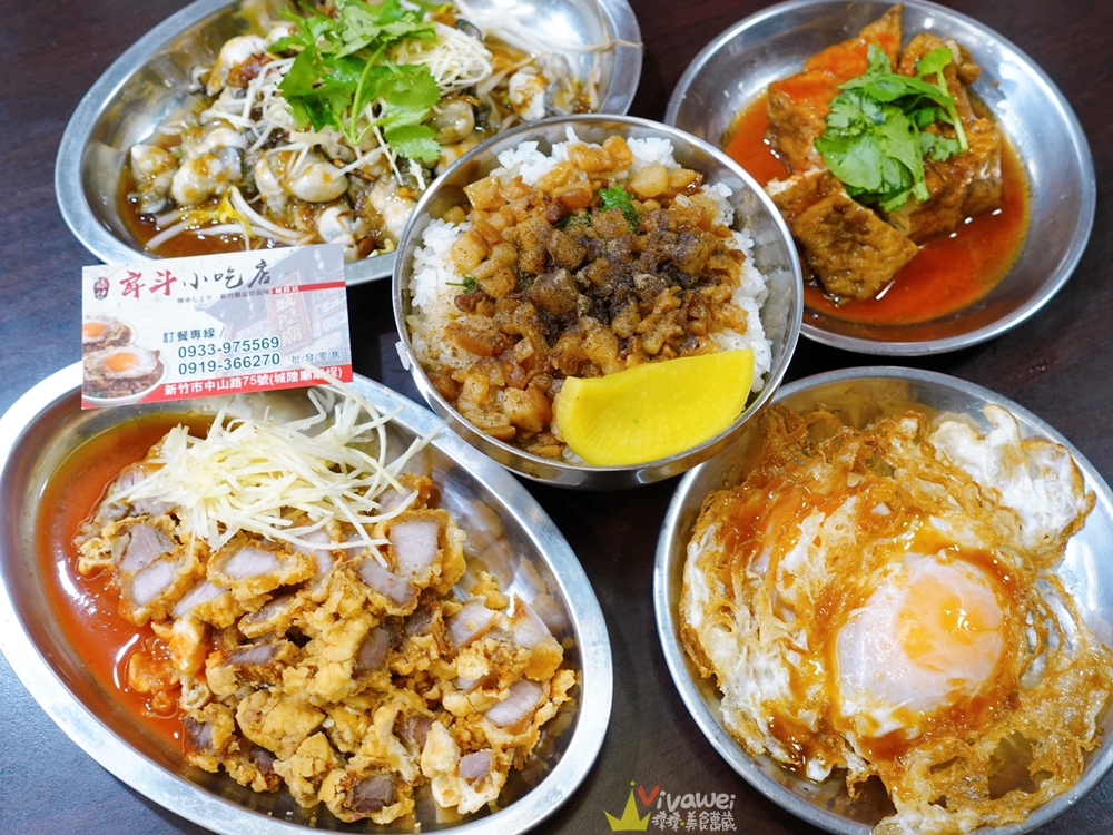 新竹市美食｜『戽斗小吃店』城隍廟內好吃的滷肉飯～半熟荷包蛋更是靈魂人物！