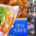 即時熱門文章：南投魚池美食｜『總統魚酥捲』日月潭伊達邵排隊美食～現點現炸的酥脆魚酥捲～滿滿香菜超級好吃～