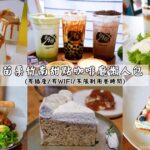 即時熱門文章：苗栗竹南美食｜『竹南地區20間輕食下午茶咖啡廳懶人包』有插座/有WIFI/不限時