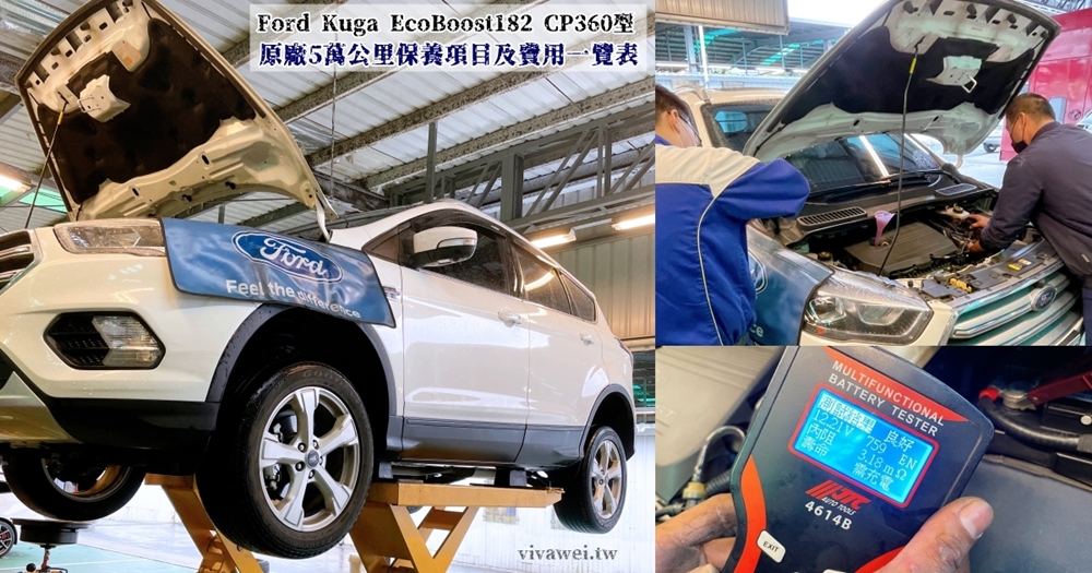 『Ford Kuga EcoBoost182 CP360型』5萬公里原廠保養工單&價格(福祐汽車中園廠)