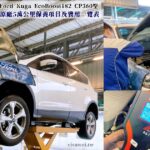 即時熱門文章：『Ford Kuga EcoBoost182 CP360型』5萬公里原廠保養工單&價格(福祐汽車中園廠)