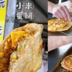 即時熱門文章：南投竹山美食｜『小米蛋餅』手工現桿餅皮夾入玉米蛋和起司片～高CP值的銅板美食！