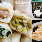 即時熱門文章：苗栗大湖美食｜『品尚水煎包』新鮮現做的好吃水煎包~還有好喝的非基改濃豆漿!
