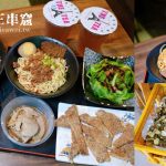 即時熱門文章：桃園中壢美食｜『三串窟-彰日混血無殼蛤仔麵』中原大學商圈新開幕~湯頭超鮮的無殼蛤仔麵