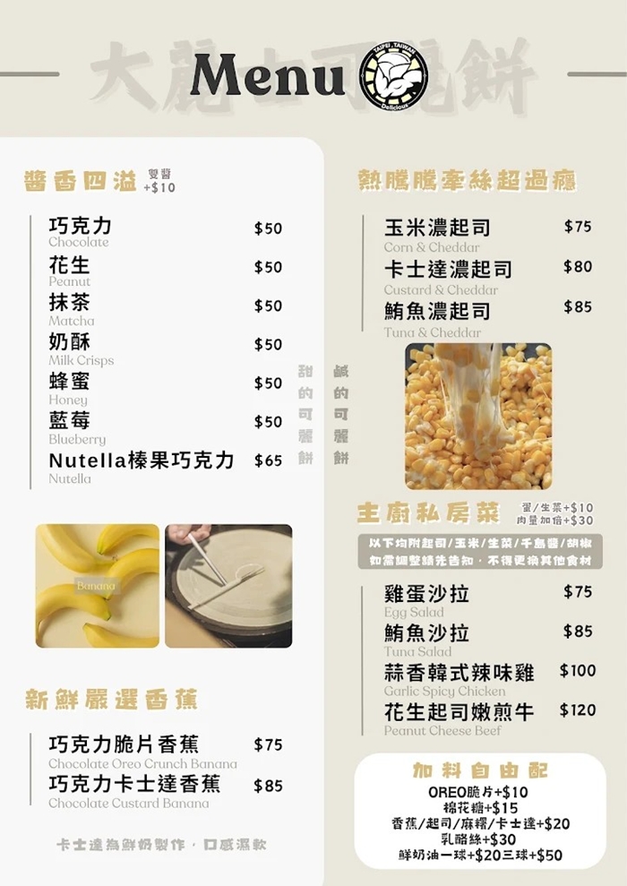 桃園龜山美食｜『大麗士可麗餅-林口龜山店』現點現做的脆皮可麗餅！口味有甜有鹹！