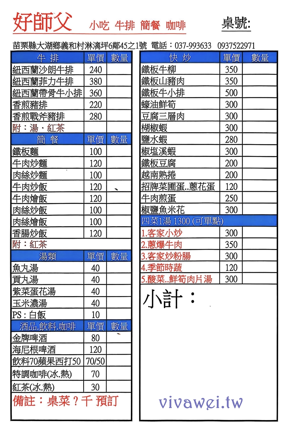 苗栗大湖美食｜『好師父牛排館』在地傳統平價牛排館！附玉米濃湯與紅茶！推薦必點牛肉炒飯&鐵板麵比排餐更值得吃！