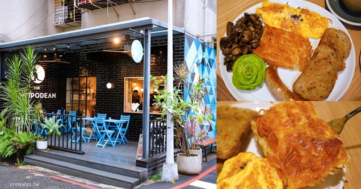 網站近期文章：台北內湖區｜『The Antipodean Specialty Coffee』超療癒自選早餐！酸種麵包、香煎薯絲、酪梨花、大推伯爵拿鐵的質感系澳式早午餐！