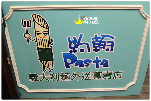 約翰pasta：台北內湖區｜平價及料多的外送義大利麵專賣店『約翰pasta』