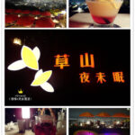 即時熱門文章：台北士林美食｜『草山夜未眠』陽明山夜景配佳餚及飲品的最佳去處