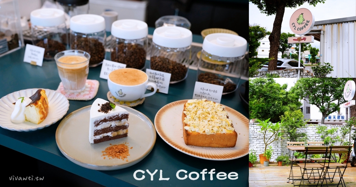 網站近期文章：苗栗市美食｜『CYL Coffee 西楊黎咖啡』隱藏在巷弄內的舒適咖啡廳！純白建築裡面賣好吃的蛋糕甜品！