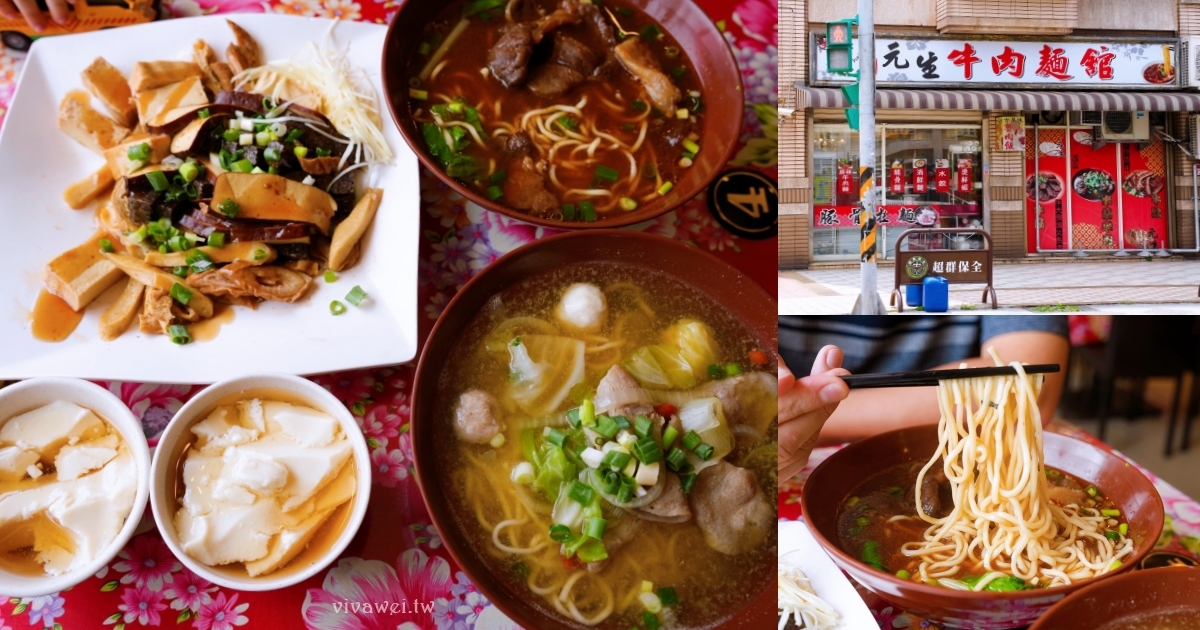 網站近期文章：桃園內壢美食｜『元生牛肉麵館』人氣牛肉麵＆現切滷味！內用豆花吃到飽～我一口氣吃了3碗！