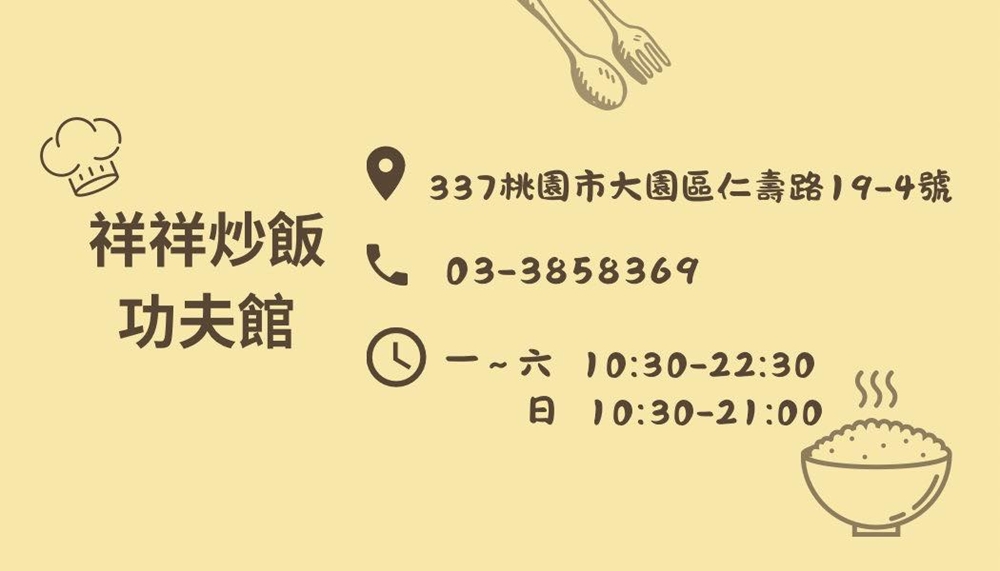 桃園大園美食｜『祥祥炒飯功夫館-大園旗艦店』多達20種炒飯口味！還有熱炒,粥品,燴飯,炸物,湯品等豐富餐點選擇！