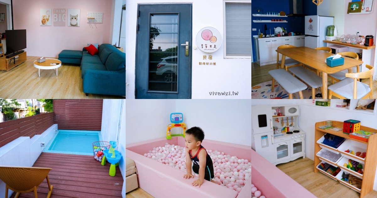 新北三芝包棟民宿推薦｜『李家出走民宿』晚鳥訂房一晚不到2000包棟太誇張！有套房+球池+戲水池+廚房+烤肉區超適合親子與朋友聚會！ @瑋瑋＊美食萬歲