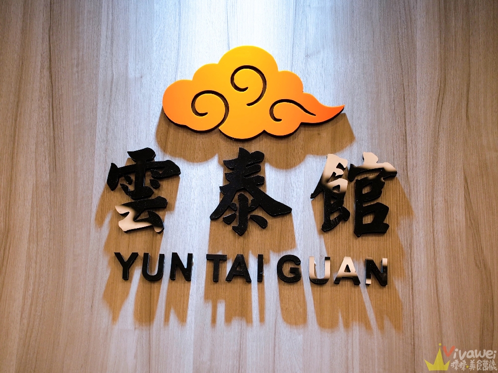 桃園平鎮美食｜『雲泰館』中壢車站後站新開幕！綜合米干&熱炒類&涼拌及酥炸類&麵類及飯食等餐點！