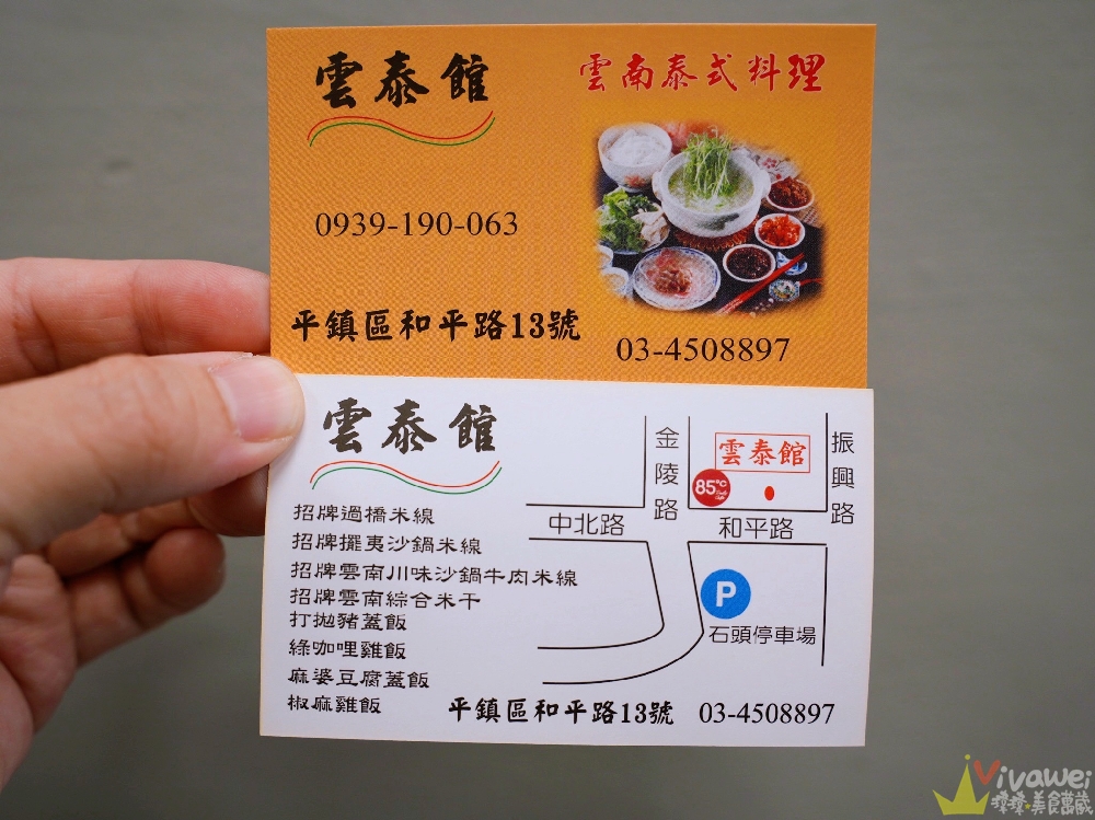 桃園平鎮美食｜『雲泰館』中壢車站後站新開幕！綜合米干&熱炒類&涼拌及酥炸類&麵類及飯食等餐點！