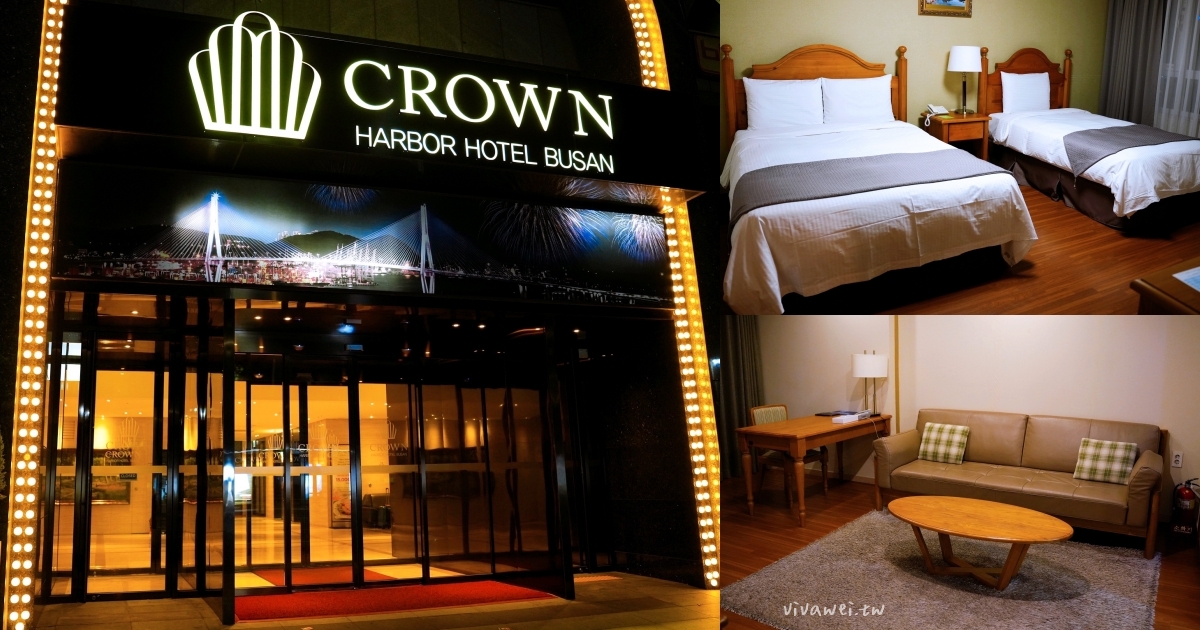 韓國釜山住宿｜『釜山皇冠海港飯店 (crown harbor hotel busan)』航班延誤意外入住！近釜山站、南浦洞商圈的高CP值釜山飯店分享！ @瑋瑋＊美食萬歲