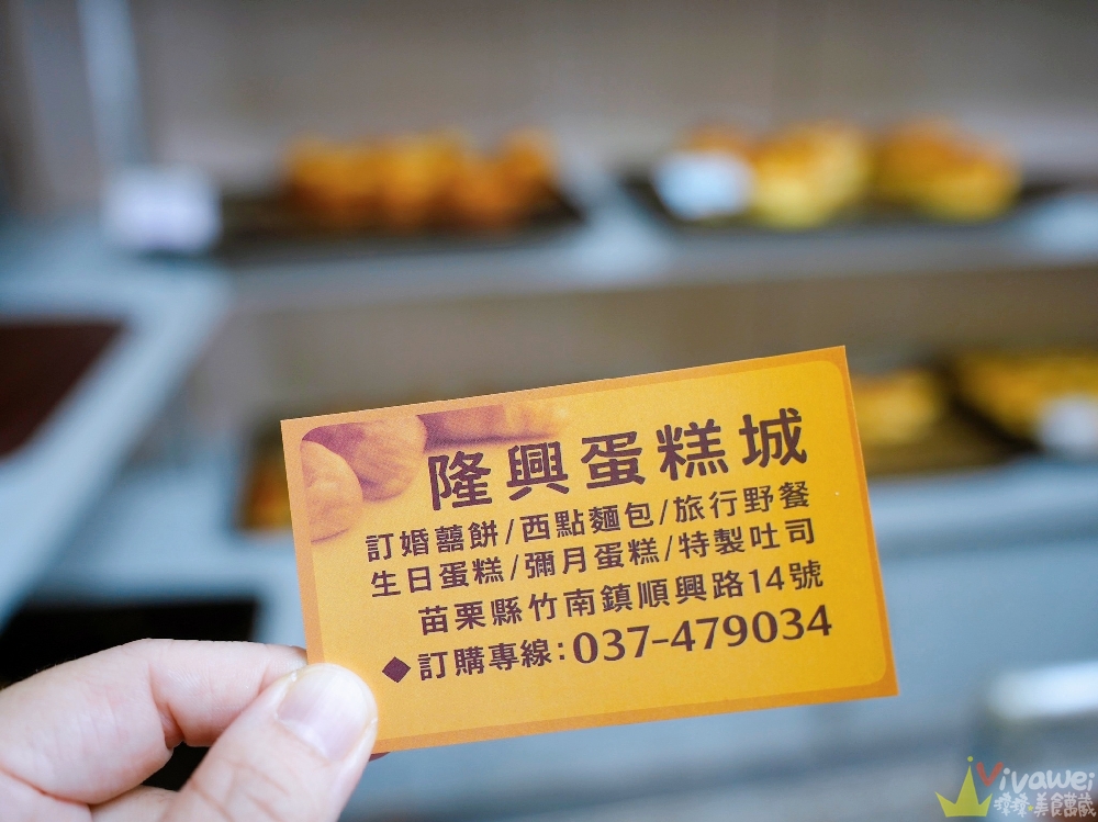 苗栗竹南美食|『隆興蛋糕城』傳統老派麵包店!必吃預約制的奶油吐司~鬆軟奶香超涮嘴! 苗栗竹南美食|『隆興蛋糕城』傳統老派麵包店!必吃預約制的奶油吐司~鬆軟奶香超涮嘴!