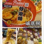 即時熱門文章：台北大安美食｜『滷底撈重本麻辣滷味』炒泡麵及滷味專賣(忠孝敦化站/東區)