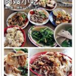 即時熱門文章：台北內湖美食｜『肉嫂小吃店』美味小菜及滷肉飯路邊攤小吃(東湖捷運站)