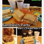即時熱門文章：台北士林美食｜『Sandwich Party』CP值高的熱壓吐司專賣(士林站/劍潭站)