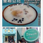 即時熱門文章：宜蘭羅東美食｜『童趣豆花』色彩繽紛的童趣概念及美味平價豆花專賣