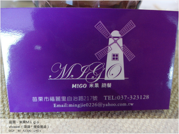 米果 Migo：苗栗聚餐新選擇－紫色裝潢和愜意風車簡餐店「米果Migo」