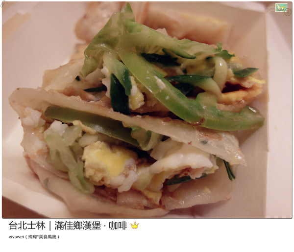 滿佳香漢堡店：台北士林｜早餐從早賣到晚之料好實在高CP值『滿佳香』