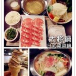 即時熱門文章：台北內湖美食｜『太將鍋日式涮涮鍋(內湖江南店)』210元起含自助飲料及冰品的火鍋專賣