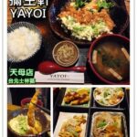 即時熱門文章：台北士林美食｜『彌生軒YAYOI(天母店)』適合聚餐的日本定食專賣店(芝山捷運站/大葉高島屋)