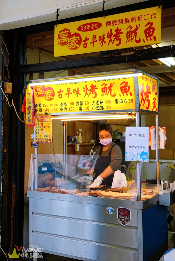 新竹市美食｜『萬家古早味烤魷魚』碳烤乾魷魚～適合當下酒菜的在地老字號美食！