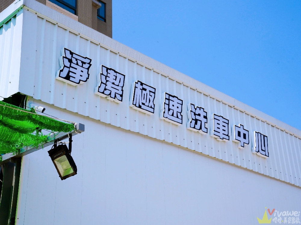 苗栗頭份洗車推薦｜『淨潔極速洗車中心』360度水刀洗車！快速又細緻的洗車服務！讓你的愛車回春！